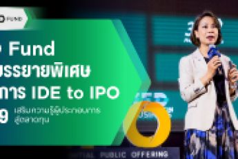 TED Fund ร่วมบรรยายพิเศษในโครงการ IDE to IPO รุ่นที่ 9 เสริมความรู้ผู้ประกอบการสู่ตลาดทุน