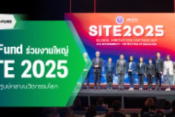 TED Fund ร่วมงานใหญ่วงการนวัตกรรม งาน "SITE 2025" จัดขึ้นภายใต้แนวคิด "Global Innovation Partnership" เพื่อยกระดับประเทศไทยสู่การเป็นศูนย์กลางความร่วมมือด้านนวัตกรรมในระดับภูมิภาค