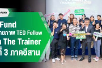 กิจกรรมเตรียมความพร้อมและเสริมสร้างศักยภาพให้กับเครือข่ายร่วมพัฒนาผู้ประกอบการ ปี 2569 (Train The Trainer 2026) ครั้งที่ 3 ภาคตะวันออกเฉียงเหนือ