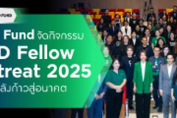 รวมพลัง TED Fund x TED Fellow ก้าวสู่อนาคตไปด้วยกัน