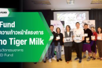TED Fund ลงพื้นที่ติดตามความก้าวหน้าของโครงการ Amino Tiger Milk 