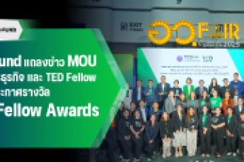 TED Fund แถลงข่าว MOU พันธมิตรธุรกิจ และ TED Fellow พร้อมประกาศรางวัล TED Fellow Awards 2025
