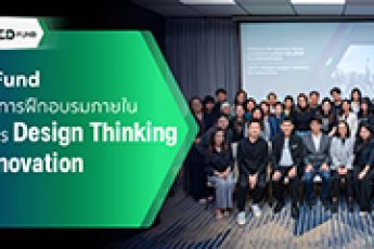 TED Fund จัดโครงการฝึกอบรมภายใน (In House Training) หลักสูตร 'Design Thinking for Innovation’