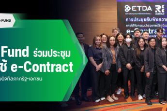 TED Fund เข้าร่วมประชุมรับฟังความคิดเห็นการใช้ e-Contract หนุนธุรกรรมดิจิทัลภาครัฐ–เอกชน