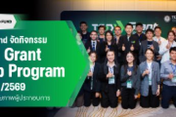ประมวลภาพกิจกรรมเบื้องหลังการอบรมกิจกรรม 'TED Grant Prep Program' ของผู้ประกอบการในปี 2568 ที่ผ่านมา