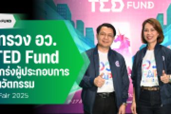 TED Fund โชว์วิสัยทัศน์ในงาน อว. Fair 2025 พร้อมเสริมแกร่งไอเดียสร้างสรรค์ให้ผู้ประกอบการรุ่นใหม่ สร้างธุรกิจนวัตกรรมที่เติบโตอย่างยั่งยืน