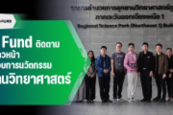TED Fund ลงพื้นที่ขอนแก่น ติดตามความก้าวหน้าของผู้ประกอบการนวัตกรรมที่ได้รับทุน TED Fund โดย อุทยานวิทยาศาสตร์ มหาวิทยาลัยขอนแก่น