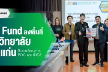 TED Fund ลงพื้นที่มหาวิทยาลัยขอนแก่น ติดตามความก้าวหน้า 2 โครงการนวัตกรรมระดับ POC และ IDEA