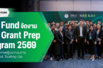 TED Fund จัดงาน TED Grant Prep Program 2569 