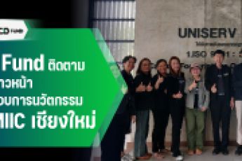 TED Fund ลงพื้นที่บริษัท เชียงใหม่ อินโนเวชั่น อินคิวเบชั่น เซ็นเตอร์ จำกัด (CMIIC) ติดตามความก้าวหน้าผู้ประกอบการนวัตกรรม เสริมศักยภาพผู้ประกอบการไทยสู่การเติบโตอย่างยั่งยืน