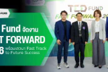 TED Fund โชว์ผลงานปี 2568 พร้อมประกาศทิศทางใหม่ปี 2569 ในงาน TED Fund FAST FORWARD 2026