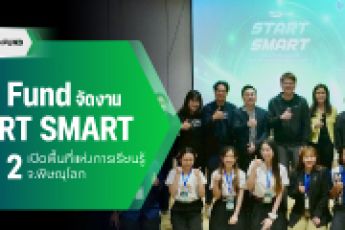 TED Fund จัดงาน START SMART รุ่นที่ 2 เปิดพื้นที่แห่งการเรียนรู้ให้ผู้เข้าร่วมในจังหวัดพิษณุโลก ณ The Imperial Hotel and Convention Centre Phitsanulok เมื่อวันที่ 8-9 ม.ค. ที่ผ่านมา