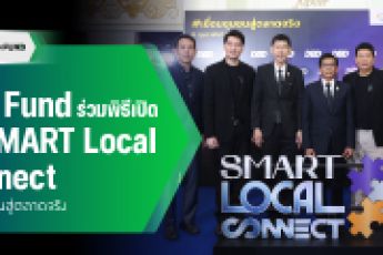 TED Fund ร่วมพิธีเปิดงาน SMART Local Connect เชื่อมชุมชนสู่ตลาดจริง หนุนผู้ประกอบการชุมชนสู่โอกาสทางการตลาดอย่างยั่งยืน