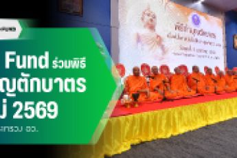 TED Fund ร่วมพิธีทำบุญตักบาตรต้อนรับปีใหม่ 2569 เสริมสิริมงคล
