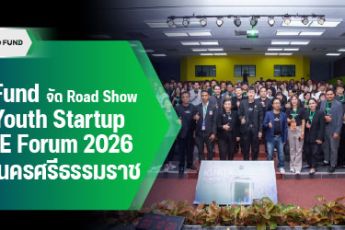 TED Fund อัดงบ 300 ล้าน ปั้นสตาร์ทอัพรุ่นใหม่ ดัน GDP ฐานนวัตกรรม – เสริมขีดแข่งขัน SME ไทย จัด TED Fund Road Show “TED Youth Startup-IGNITE” ประเดิมที่แรกจังหวัดนครศรีธรรมราช