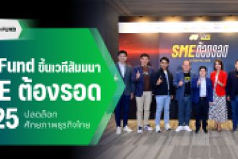 TED Fund ร่วมงานสัมมนา 'SME ต้องรอด 2025’ สุดยอดงาน SME ใหญ่แห่งปี ณ ตลาดหลักทรัพย์แห่งประเทศไทย