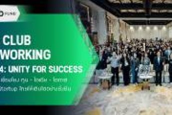 TED CLUB NETWORKING ครั้งที่ 4: UNITY FOR SUCCESS