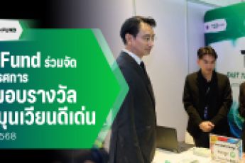 TED Fund ร่วมงานมอบรางวัลทุนหมุนเวียนดีเด่น ประจำปี 2568 “ทุนหมุนเวียน สร้างรอยยิ้มให้คนไทย”