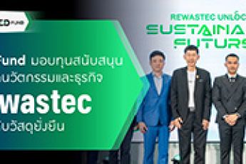 TED Fund ร่วมงาน “Rewastec Unlocks Sustainable Future” ซึ่งเป็นงานเปิดตัวทิศทางองค์กรและนวัตกรรมด้านวัสดุยั่งยืนของประเทศไทย เพื่อแสดงวิสัยทัศน์ในการยกระดับอุตสาหกรรมวัสดุสีเขียวสู่อนาคตอย่างเป็นรูปธรรม