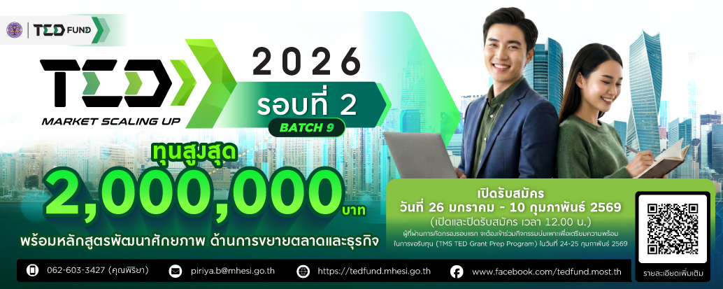 TED Market Scaling Up 2026 รอบที่ 2