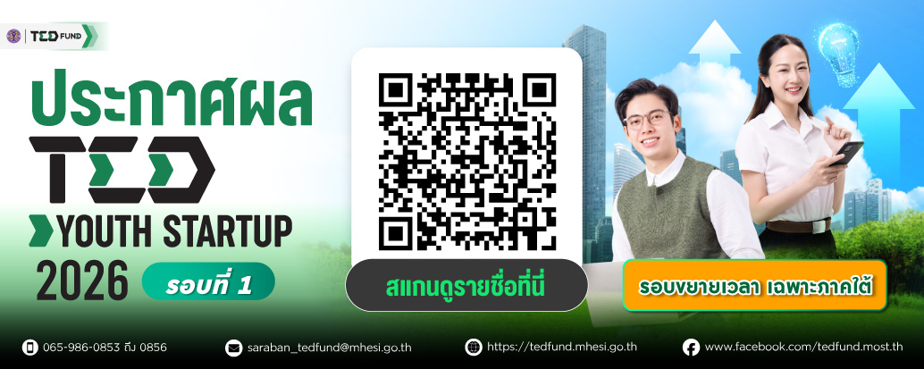 ประกาศรายชื่อโครงการ TED Youth Startup รอบที่ 1/2569 (รอบขยายเวลา : ภาคใต้)