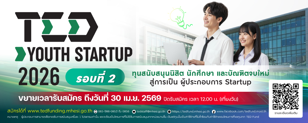 ขยายเวลาเปิดรับสมัคร TED YOUTH STARTUP 2026 รอบที่ 2