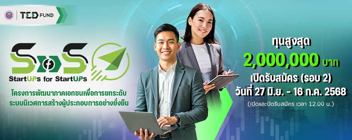 ข้อเสนอโครงการพัฒนาภาคเอกชนเพื่อการยกระดับระบบนิเวศการสร้างผู้ประกอบการอย่างยั่งยืน (Startups for Startups)