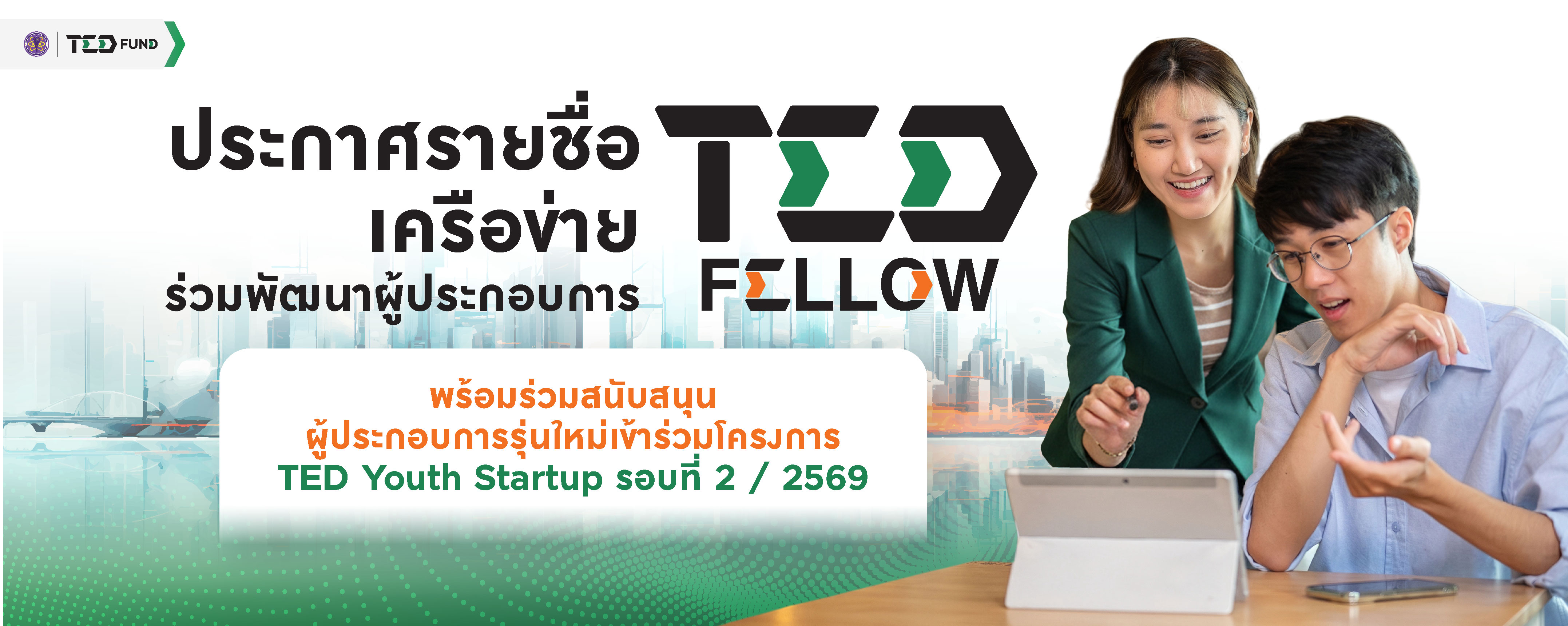 ประกาศรายชื่อ (TED Fellow) TED Youth Startup รอบที่ 2 / 2569