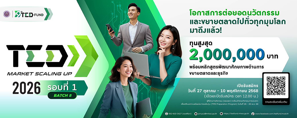 TED Market Scaling Up 2026 รอบที่ 1