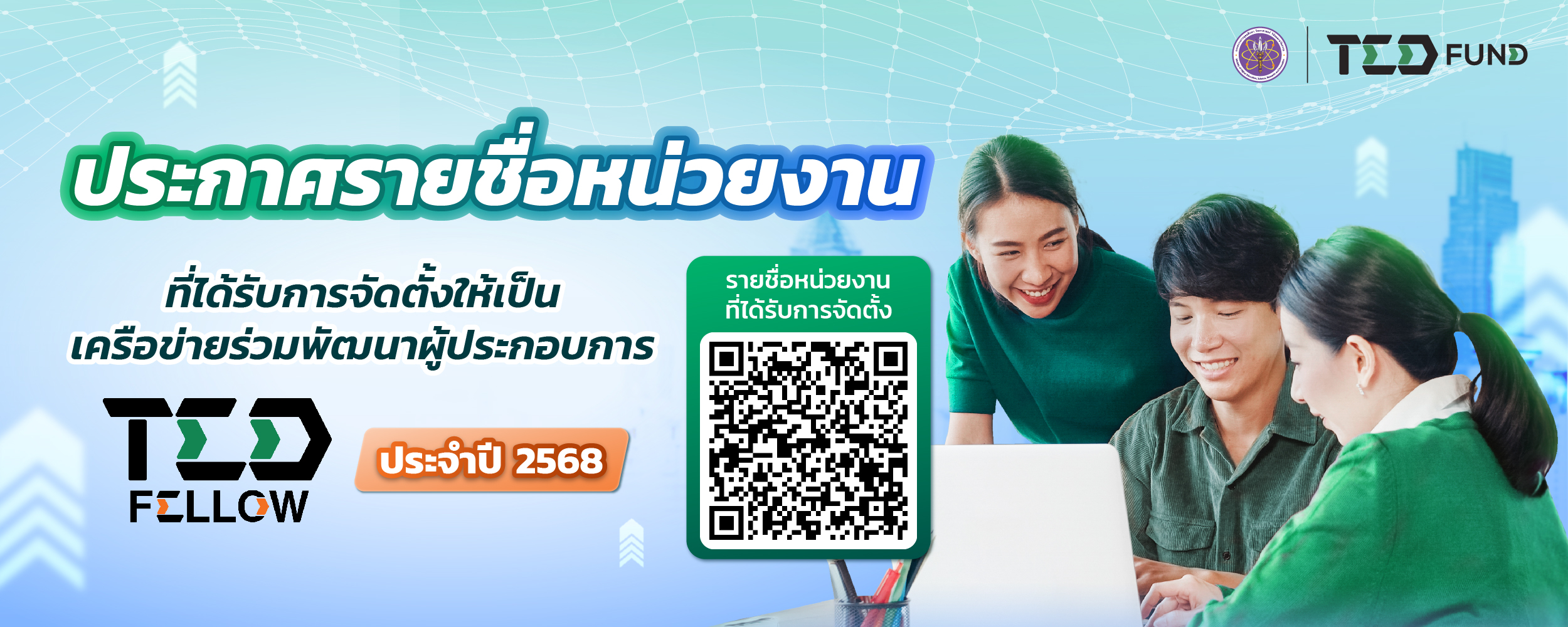 การจัดตั้งเครือข่ายร่วมพัฒนาผู้ประกอบการปี 2568