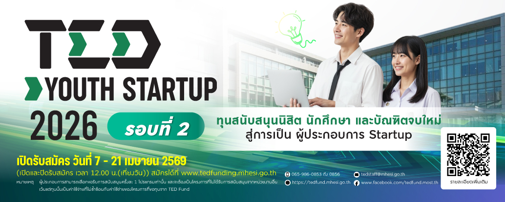 ประกาศเปิดรับสมัคร TED YOUTH STARTUP 2026 รอบที่ 2