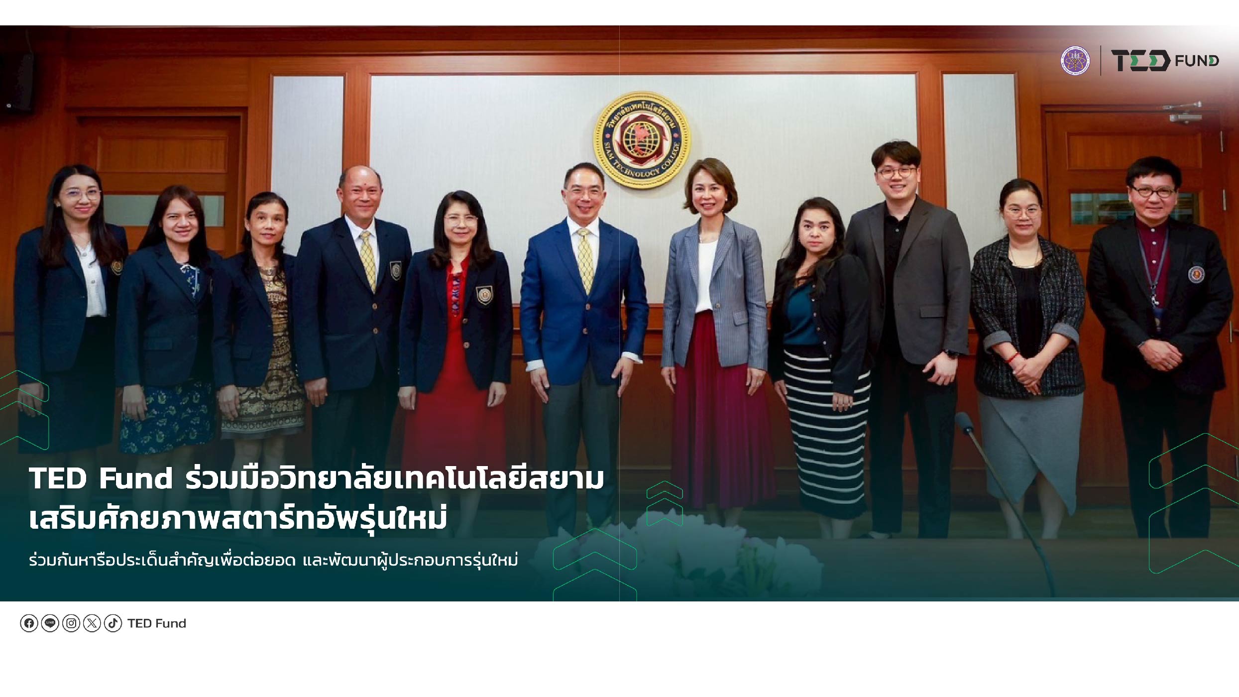 TED Fund ร่วมมือวิทยาลัยเทคโนโลยีสยาม เสริมศักยภาพสตาร์ทอัพรุ่นใหม่