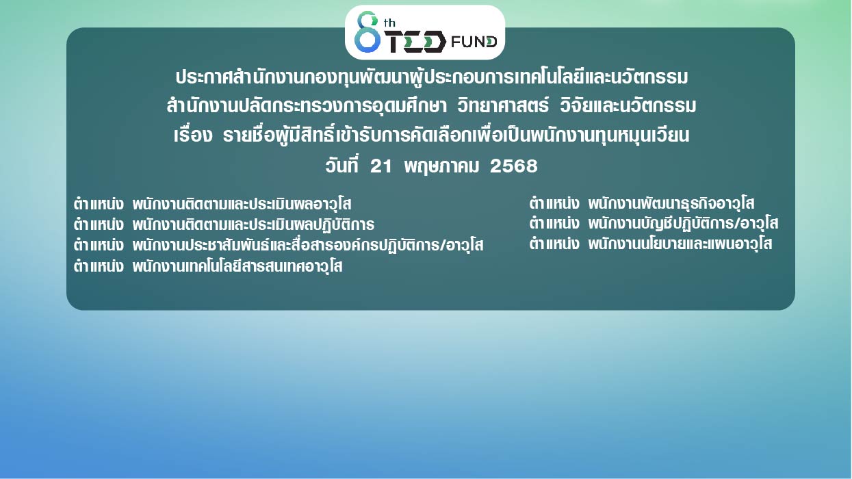 ประกาศสำนักงานกองทุนพัฒนาผู้ประกอบการเทคโนโลยีและนวัตกรรม  สำนักงานปลัดกระทรวงการอุดมศึกษา วิทยาศาสตร์ วิจัยและนวัตกรรม  เรื่อง รายชื่อผู้มีสิทธิ์เข้ารับการสัมภาษณ์เพื่อคัดเลือกเป็นพนักงานกองทุน