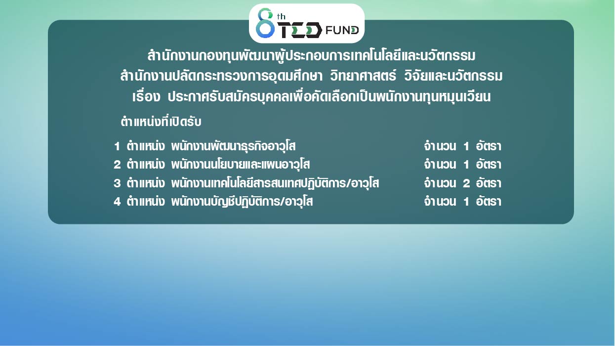สำนักงานกองทุนพัฒนาผู้ประกอบการเทคโนโลยีและนวัตกรรม สำนักงานปลัดกระทรวงการอุดมศึกษา วิทยาศาสตร์ วิจัยและนวัตกรรม เรื่อง ประกาศรับสมัครบุคคลเพื่อคัดเลือกเป็นพนักงานทุนหมุนเวียน จำนวน 5 ตำแหน่ง