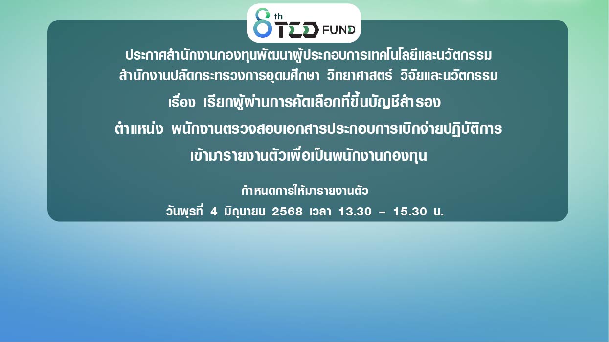 เรียกผู้ผ่านการคัดเลือกที่ขึ้นบัญชีสำรอง ตำแหน่ง พนักงานตรวจสอบเอกสารประกอบการเบิกจ่ายปฏิบัติการเข้ามารายงานตัวเพื่อเป็นพนักงานกองทุน
