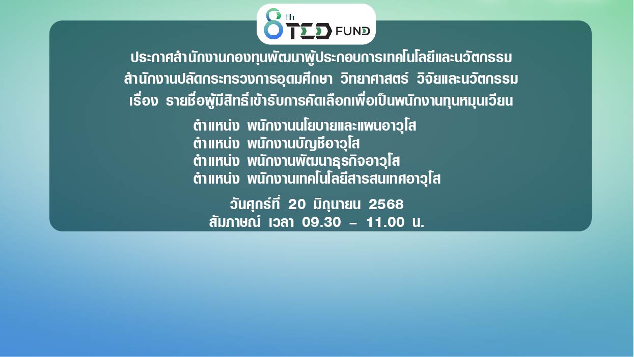 ประกาศสำนักงานกองทุนพัฒนาผู้ประกอบการเทคโนโลยีและนวัตกรรม  สำนักงานปลัดกระทรวงการอุดมศึกษา วิทยาศาสตร์ วิจัยและนวัตกรรม  เรื่อง รายชื่อผู้มีสิทธิ์เข้ารับการสัมภาษณ์เพื่อคัดเลือกเป็นพนักงานกองทุน