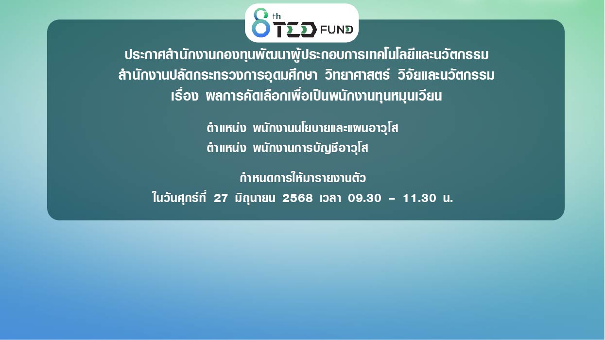 ประกาศสำนักงานกองทุนพัฒนาผู้ประกอบการเทคโนโลยีและนวัตกรรม  สำนักงานปลัดกระทรวงการอุดมศึกษา วิทยาศาสตร์ วิจัยและนวัตกรรม  เรื่อง ผลการคัดเลือกเพื่อเป็นพนักงานทุนหมุนเวียน