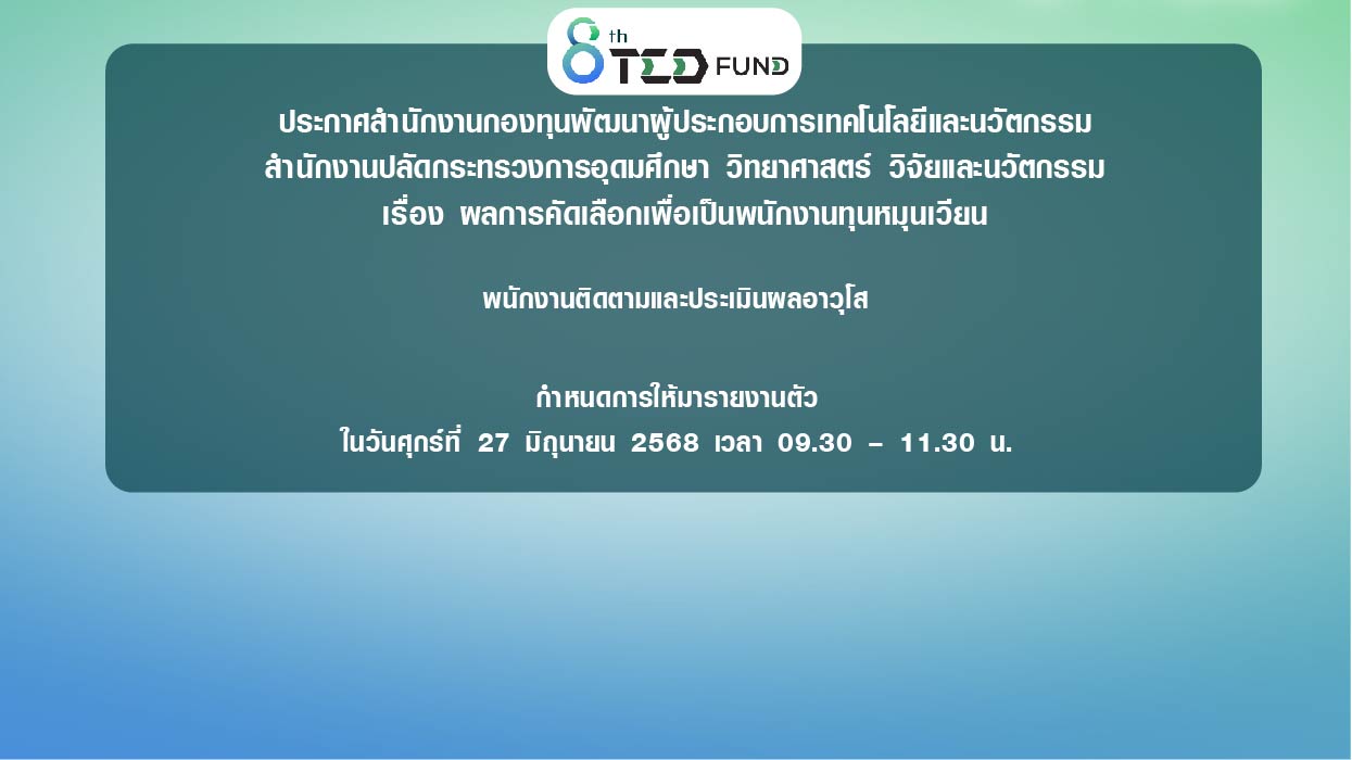 ประกาศสำนักงานกองทุนพัฒนาผู้ประกอบการเทคโนโลยีและนวัตกรรม  สำนักงานปลัดกระทรวงการอุดมศึกษา วิทยาศาสตร์ วิจัยและนวัตกรรม  เรื่อง ผลการคัดเลือกเพื่อเป็นพนักงานทุนหมุนเวียน  