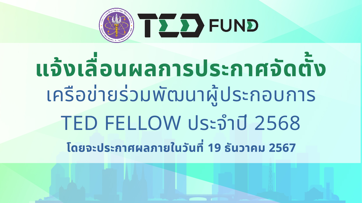 เลื่อนประกาศผลการจัดตั้งเครือข่ายฯ TED Fellow