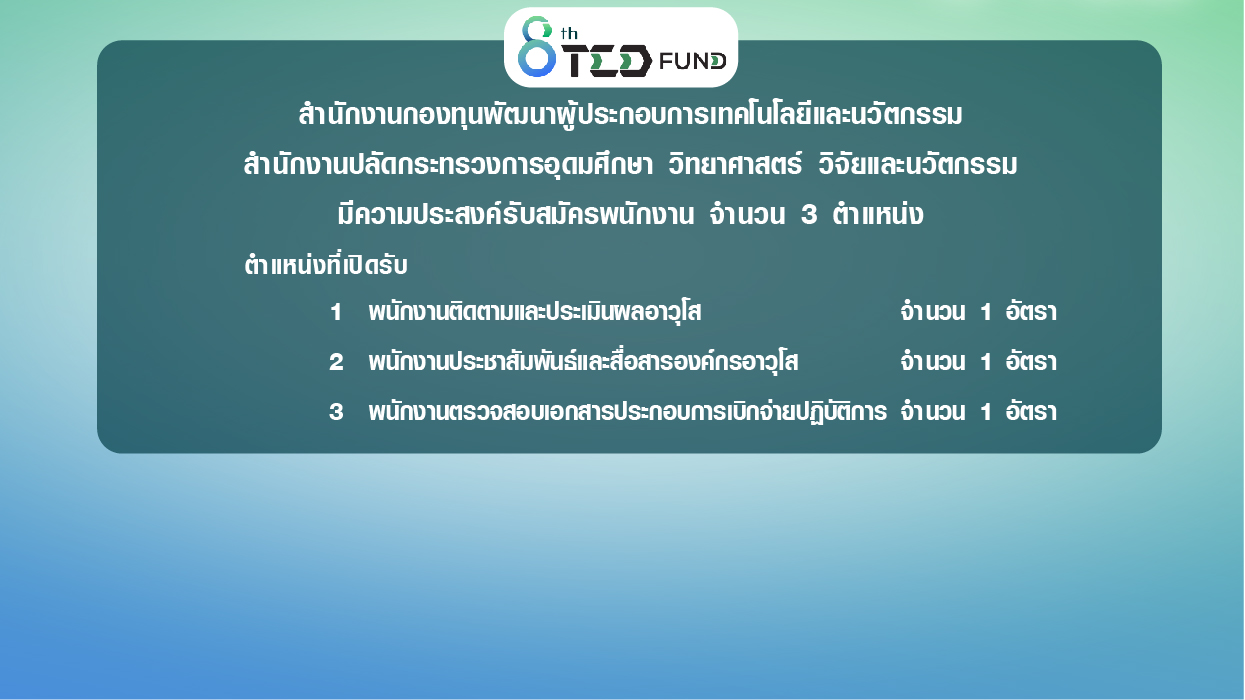 ประกาศรับสมัครบุคคลเพื่อคัดเลือกเป็นพนักงานทุนหมุนเวียน