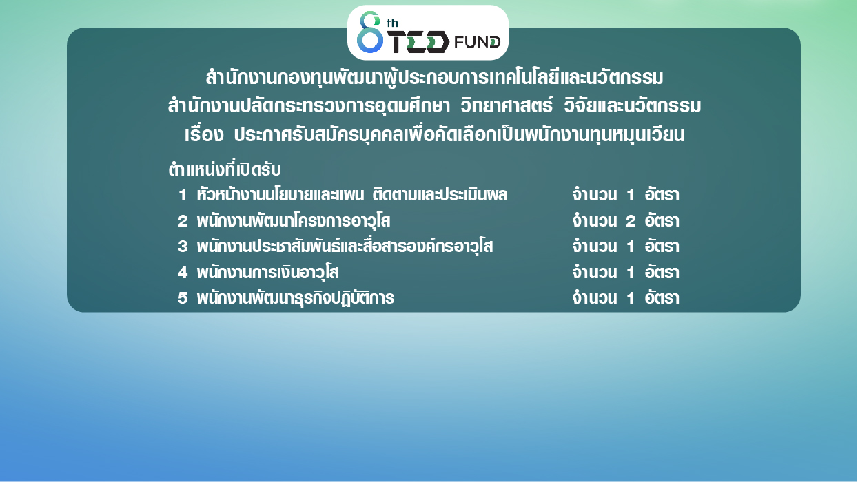 TEDFUND ประกาศรับสมัครบุคคลเพื่อคัดเลือกเป็นพนักงานทุนหมุนเวียน จำนวน 5 ตำแหน่ง