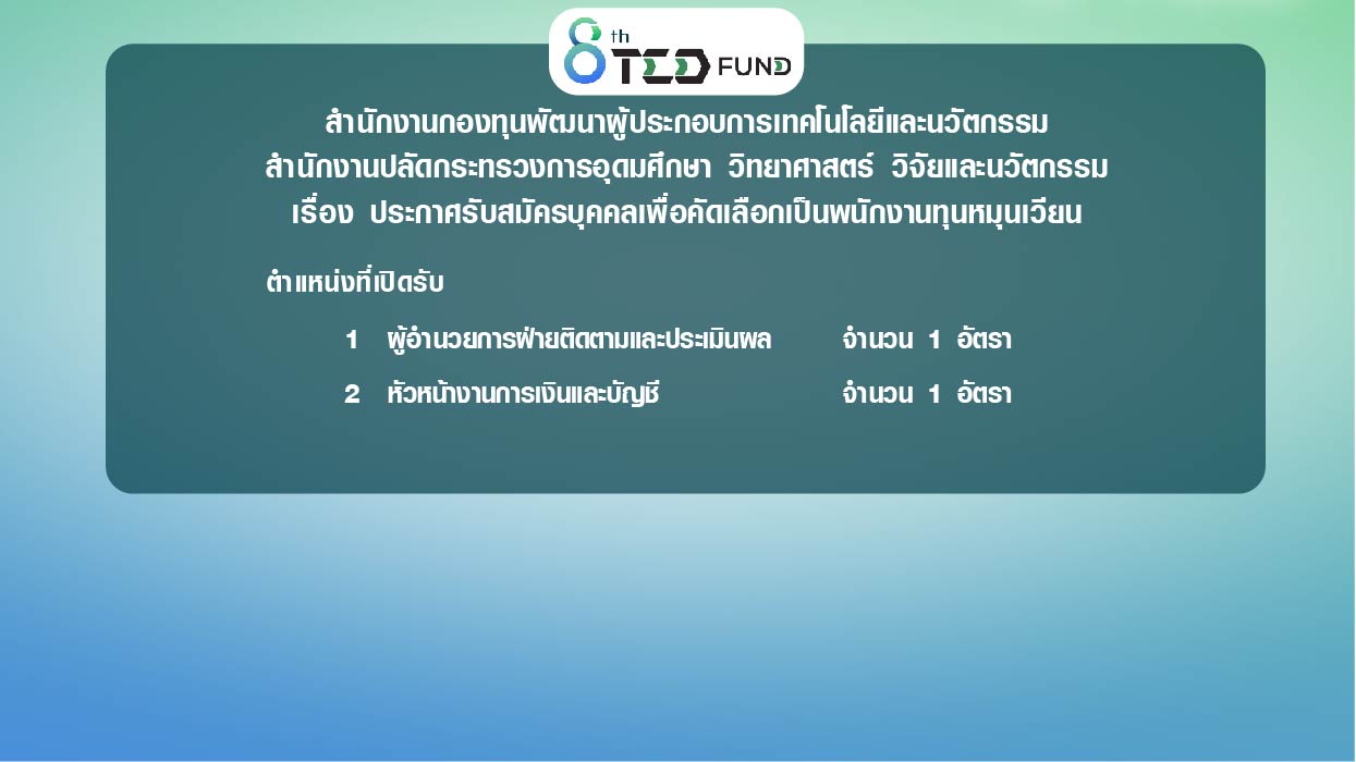 TEDFUND ประกาศรับสมัครบุคคลเพื่อคัดเลือกเป็นพนักงานทุนหมุนเวียน จำนวน 2 ตำแหน่ง