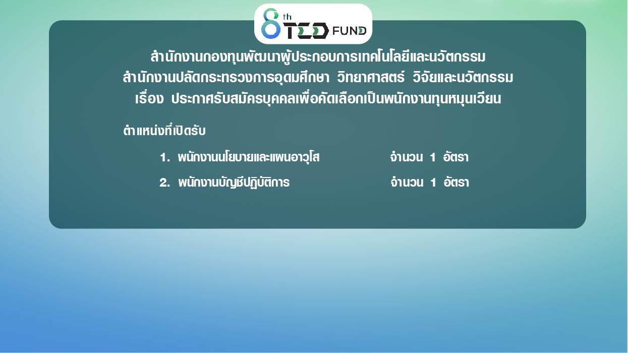 ประกาศรับสมัครบุคคลเพื่อคัดเลือกเป็นพนักงานทุนหมุนเวียน จำนวน 2 ตำแหน่ง