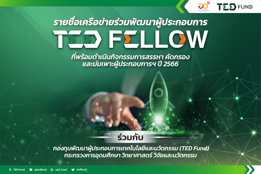 เครือข่ายร่วมพัฒนาผู้ประกอบการ (Certified Incubator) ภายใต้ กองทุนพัฒนาผู้ประกอบการเทคโนโลยีและนวัตกรรม (TED FUND)
