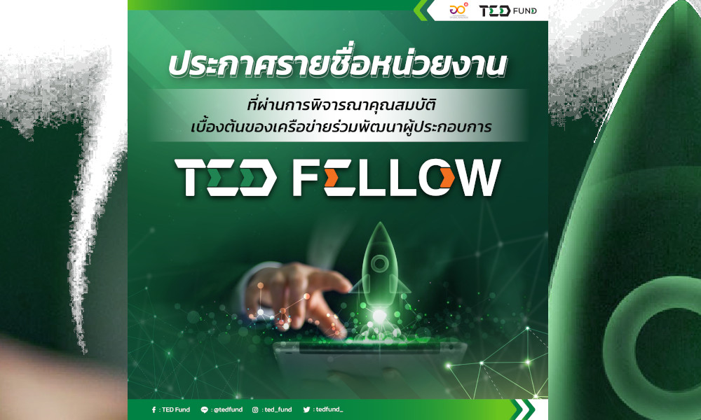 ประกาศรายชื่อหน่วยงานที่ผ่านการพิจารณาคุณสมบัติเบื้องต้นของเครือข่ายร่วมพัฒนาผู้ประกอบการ (TED Fellow)
