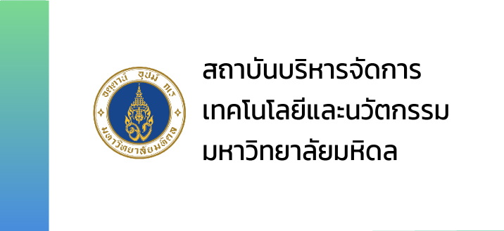 สถาบันบริหารจัดการเทคโนโลยีและนวัตกรรม มหาวิทยาลัยมหิดล