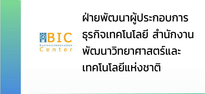 ฝ่ายพัฒนาผู้ประกอบการธุรกิจเทคโนโลยี สำนักงานพัฒนาวิทยาศาสตร์และเทคโนโลยีแห่งชาติ 