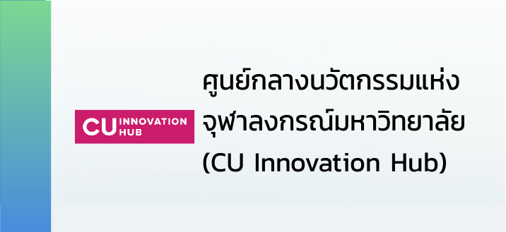 ศูนย์กลางนวัตกรรมแห่งจุฬาลงกรณ์มหาวิทยาลัย (CU Innovation Hub)