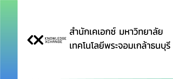 สำนักเคเอกซ์ มหาวิทยาลัยเทคโนโลยีพระจอมเกล้าธนบุรี