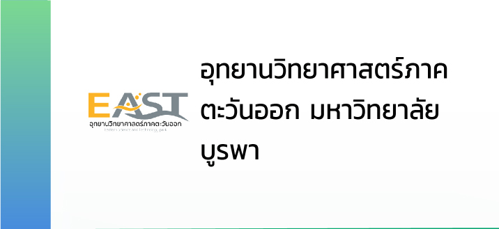 อุทยานวิทยาศาสตร์ภาคตะวันออก มหาวิทยาลัยบูรพา